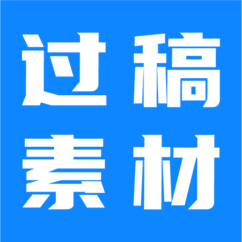 首页 – 过稿素材