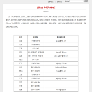 “打假治敲”专项行动举报电话-通知公告-中国记者网