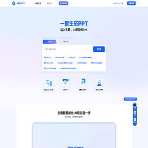 一键生成PPT - AI生成ppt&海量PPT模版