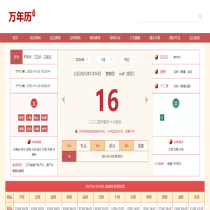 万年历大全网-万年历查询,老黄历吉日查询,老黄历吉时查询工具