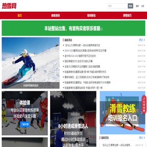 热雪网-滑雪教练证培训、招聘、就业平台、滑雪技巧教程