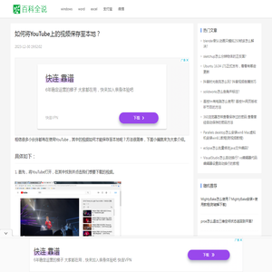 如何将YouTube上的视频保存至本地？ 【百科全说】