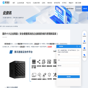 国内十大企业网盘（安全便捷高效的企业数据存储与管理新篇章） - 赛凡智云