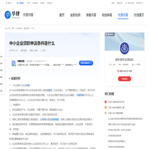 中小企业贷款申请条件是什么-华律•优质问答（v.66law.cn）