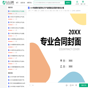 2025年度煤矿股权转让与产业链整合及资源共享协议3篇.docx - 人人文库