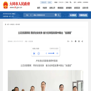 立足资源禀赋 用好比较优势 奋力在转型发展中跑出“加速度” - 图片新闻 - 大同市人民政府门户网站