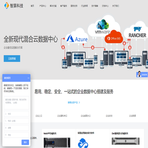 深圳市智算科技 - VMware虚拟化|微软Azure云计算|Rancher容器