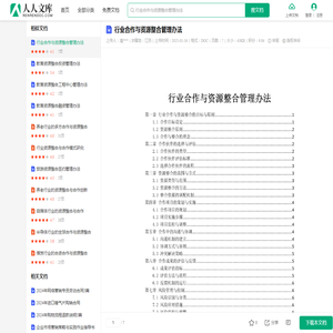 行业合作与资源整合管理办法.doc - 人人文库