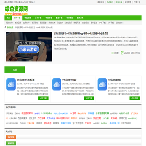 小米云游戏平台-小米云游戏软件app下载-小米云游戏中心版本合集-绿色资源网