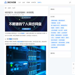 解密网盘文件，轻松实现网盘解析，解析更便捷。 - 360AI云盘