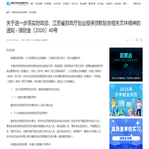 关于进一步落实财政部、江苏省财政厅创业担保贷款贴息相关文件精神的通知 - 镇财金〔2020〕40号