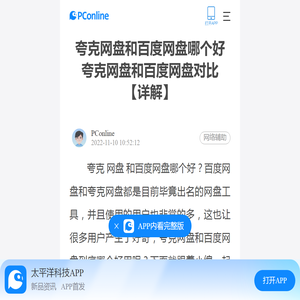 夸克网盘和百度网盘哪个好  夸克网盘和百度网盘对比【详解】-太平洋电脑网