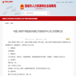 中国人寿财产保险股份有限公司宣城市中心支公司招聘公告-宣城市人力资源和社会保障局