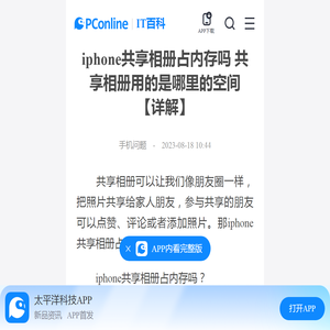 iphone共享相册占内存吗 共享相册用的是哪里的空间【详解】-太平洋IT百科手机版