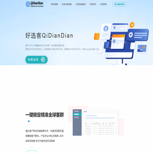 海关数据-QiDianDian外贸找客户精准获客开发系统软件平台