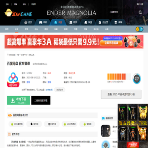 百度网盘app官方下载安装_百度网盘官方登录下载v11.13.5_3DM手游