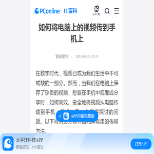 如何将电脑上的视频传到手机上-太平洋IT百科手机版