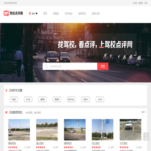 白城驾校网_白城学车网_白城驾校点评网