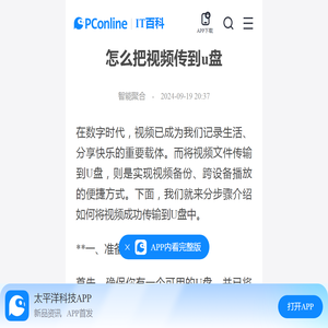 怎么把视频传到u盘-太平洋IT百科手机版