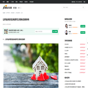 公积金贷款后余额可以用来还房贷吗 - 吉屋房产百科