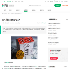 公司贷款买房是否可以？-法律知识｜律图