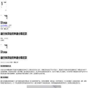 建行快贷如何申请分期还款-2024逾期知识