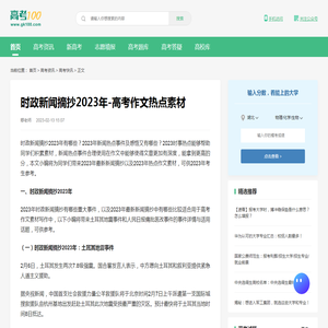 时政新闻摘抄2023年-高考作文热点素材-高考100