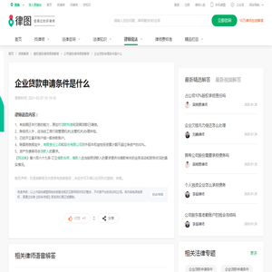 企业贷款申请条件是什么_语音解答|律图