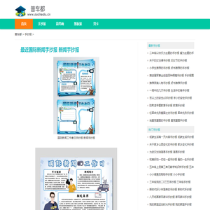 最近国际新闻手抄报 新闻手抄报-普车都