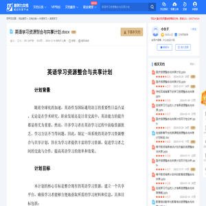 英语学习资源整合与共享计划.docx-原创力文档