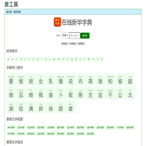 在线新华字典-查工具