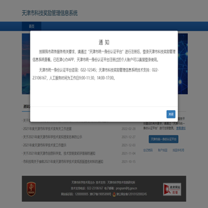 天津市科技奖励管理信息系统