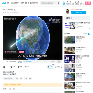 2021年大事件汇总。_哔哩哔哩_bilibili