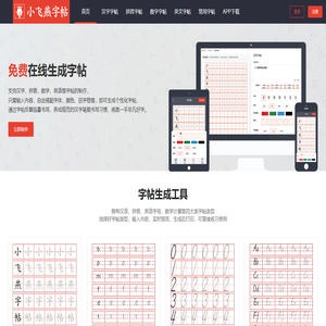 小飞燕在线字帖-高清田字格练字字帖打印生成器