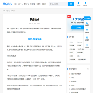 新闻热点(精选5篇) - 世纪秘书