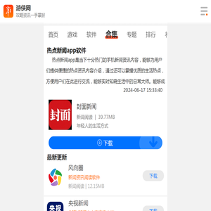 热点新闻最新2024-热点新闻素材累积app下载-游侠手游