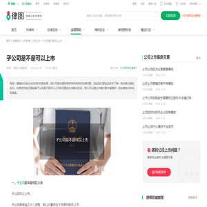 子公司是不是可以上市-法律知识｜律图