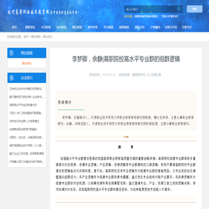 李梦卿，余静|高职院校高水平专业群的组群逻辑 - 现代高等职业技术教育网