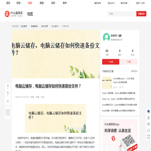 电脑云储存，电脑云储存如何快速备份文件？_办公软件_什么值得买