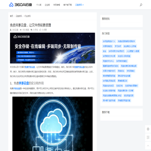 免费共享云盘，让文件传输更便捷 - 360AI云盘
