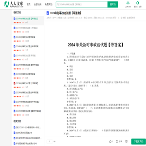2024年时事政治试题【带答案】.docx - 人人文库