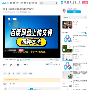 与秋文一起学电脑 | 百度网盘上传文件的四种方法_哔哩哔哩_bilibili