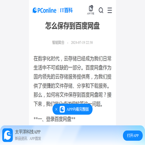 怎么保存到百度网盘-太平洋IT百科手机版