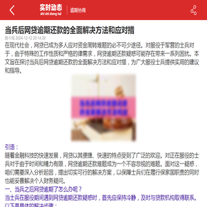 当兵后网贷逾期还款的全面解决方法和应对措-2024逾期协商