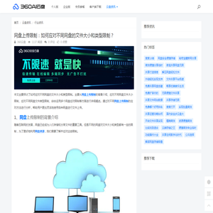 网盘上传限制：如何应对不同网盘的文件大小和类型限制？ - 360AI云盘