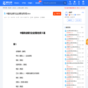 中国农业银行企业贷款合同5篇.docx-原创力文档