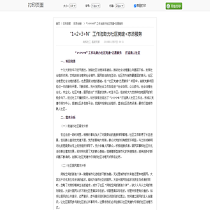 打印_“1+2+3+N”工作法助力社区党建+志愿服务_中国社会工作联合会官方网站-社工中国网