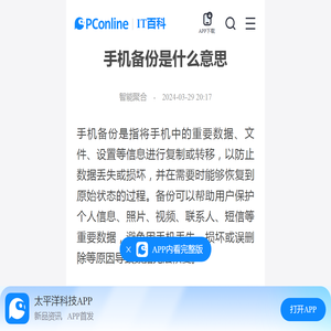 手机备份是什么意思-太平洋IT百科手机版