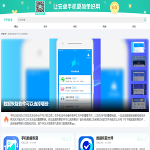 数据恢复可以选择哪些软件大全_数据恢复可以选择哪些推荐下载_PP助手