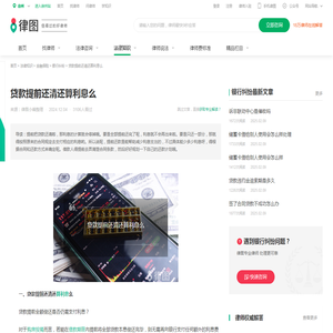 贷款提前还清还算利息么-法律知识｜律图